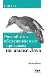 Разработка обслуживаемых программ на языке Java
