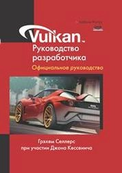 Vulkan. Руководство разработчика