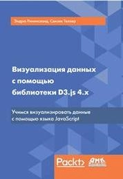 Визуализация данных с помощью библиотеки D3.js 4.x