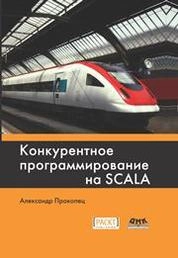 Конкурентное программирование на Scala