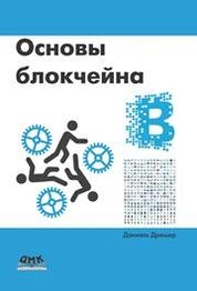 Основы блокчейна: вводный курс для начинающих в 25 небольших главах