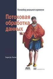 Потоковая обработка данных. Конвейер реального времени