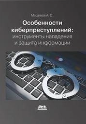 Особенности киберпреступлений: инструменты нападения и защиты информации
