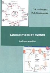 Биологическая химия