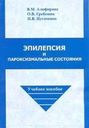 Эпилепсия и пароксизмальные состояния