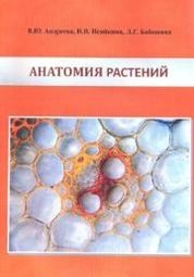 Анатомия растений