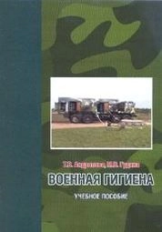 Военная гигиена