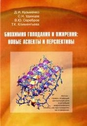 Биохимия голодания и ожирения: новые аспекты и перспективы