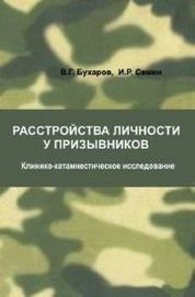 Расстройства личности у призывников (клинико-катамнестическое исследование)