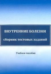 Внутренние болезни. Сборник тестовых заданий