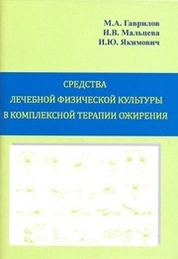 Средства лечебной физической культуры в комплексной терапии ожирения