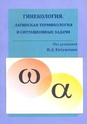 Гинекология. Латинская терминология и ситуационные задачи