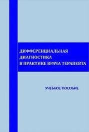 Дифференциальная диагностика в практике врача-терапевта