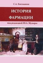 История фармации