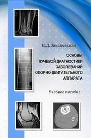 Основы лучевой диагностики заболеваний опорно-двигательного аппарата