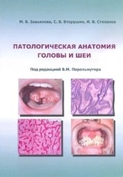 Патологическая анатомия головы и шеи