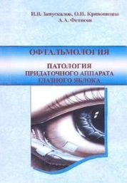 Офтальмология. Патология придаточного аппарата глазного яблока