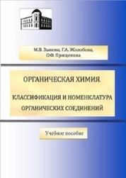 Органическая химия. Классификация и номенклатура органических соединений