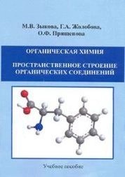 Органическая химия. Пространственное строение органических соединений