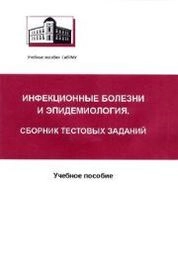 Инфекционные болезни и эпидемиология. Сборник тестовых заданий
