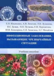 Инфекционные заболевания, вызывающие чрезвычайные ситуации