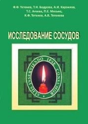 Исследование сосудов