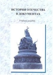 История Отечества в документах