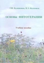 Основы фитотерапии