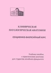 Клиническая патологическая анатомия. Секционно-биопсийный курс1