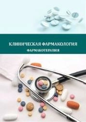 Клиническая фармакология. Фармакотерапия