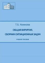 Общая хирургия. Сборник ситуационных задач