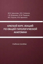 Краткий курс лекций по общей патологической анатомии