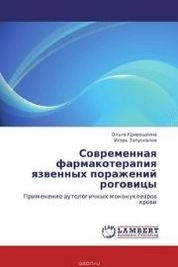 Современная фармакотерапия язвенных поражений роговицы. Применение аутологичных мононуклеаров крови