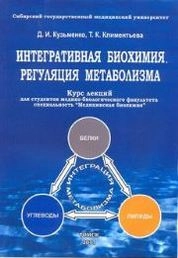 Интегративная биохимия. Регуляция метаболизма