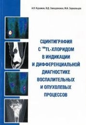 Сцинтиграфия с 199TL-хлоридом в индикации и дифференциальной диагностике воспалительных и опухолевых процессов