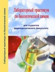 Лабораторный практикум по биологической химии