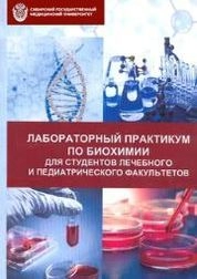 Лабораторный практикум по биохимии