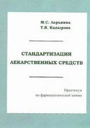 Стандартизация лекарственных средств