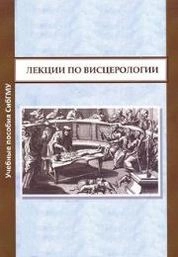 Лекции по висцерологии