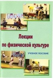 Лекции по физической культуре