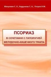 Псориаз в сочетании с патологией желудочно-кишечного тракта