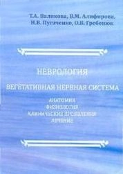 Неврология. Вегетативная нервная система (анатомия, физиология, клинические проявления, лечение)