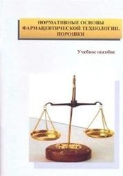 Нормативные основы фармацевтической технологии. Порошки