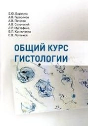 Общий курс гистологии