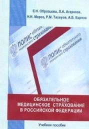 Обязательное медицинское страхование в Российской Федерации