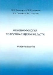 Онкоморфология челюстно-лицевой области
