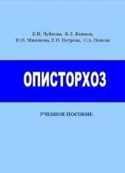 Описторхоз