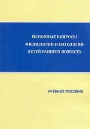 Основные вопросы физиологии и патологии детей раннего возраста