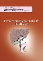 Паразитарные механические желтухи