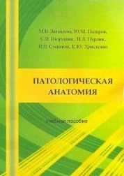 Патологическая анатомия